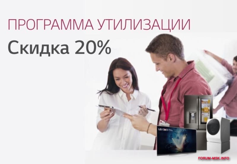 Куда сдать неисправный телевизор за деньги. Магазин LG утилизация. Купоны rushop LG. Обменяй старую на новую со скидкой 20%. Скидки на LG технику электронную.