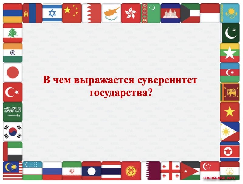 Ведомые государства. В чем выражается суверенитет государства. Суверенитет государства проявляется в. Суверенитет государства выражается в государственной власти. В чем выражается суверенитет.