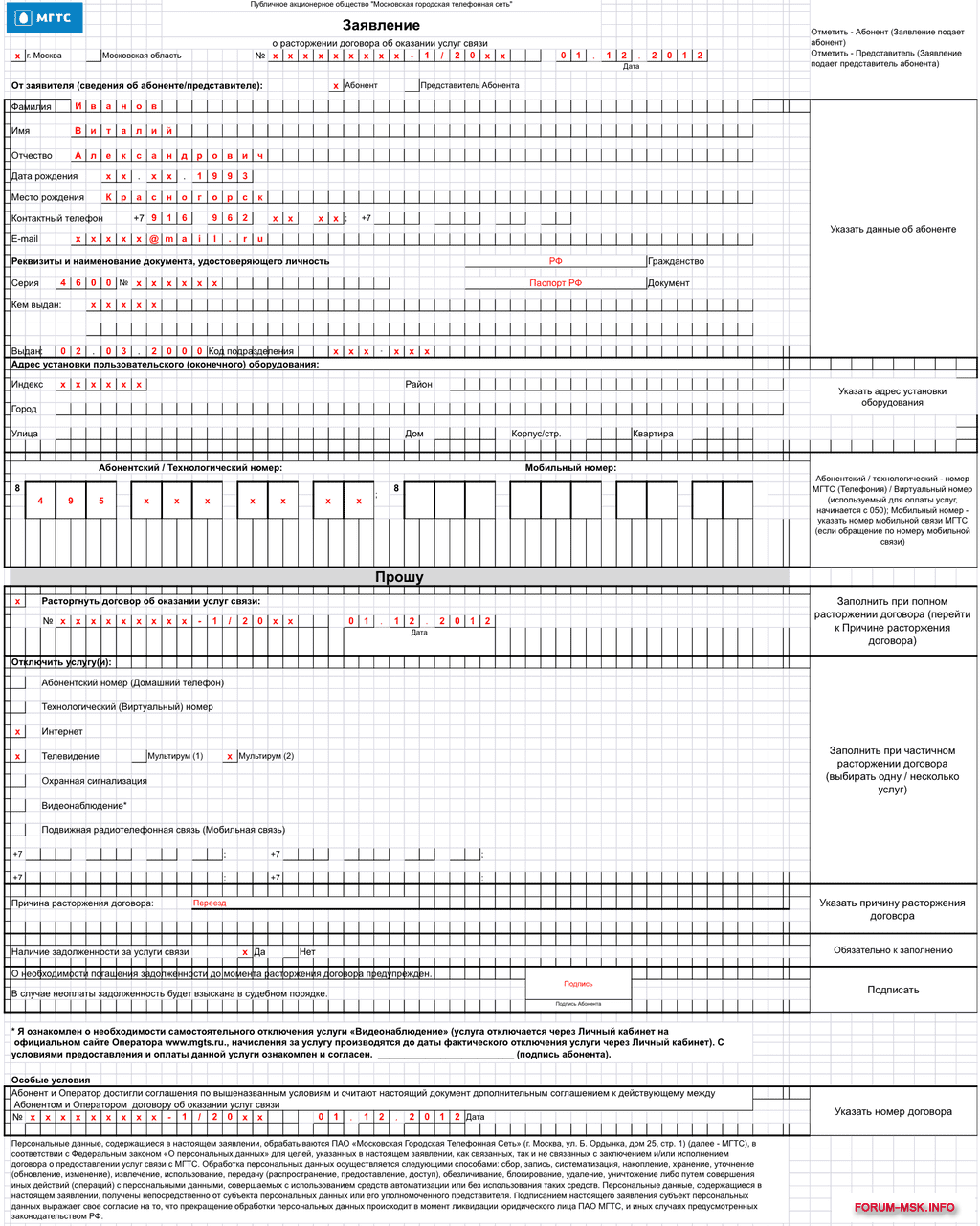 Мгтс договор. Заявление МГТС на отключение. МГТС заявление на расторжение договора. Заявление на отключение домашнего телефона МГТС образец. Заявление о расторжении договора об оказании услуг связи МГТС.
